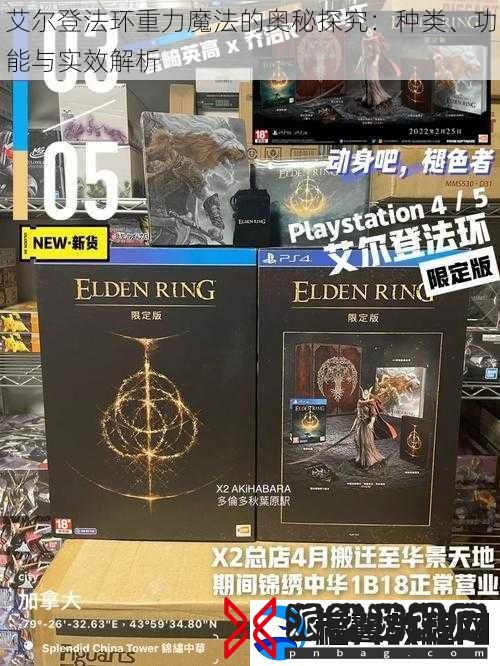 艾尔登法环重力魔法的奥秘探究：种类、功能与实效解析