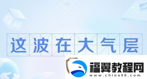 这波在大气层是什么梗络用语