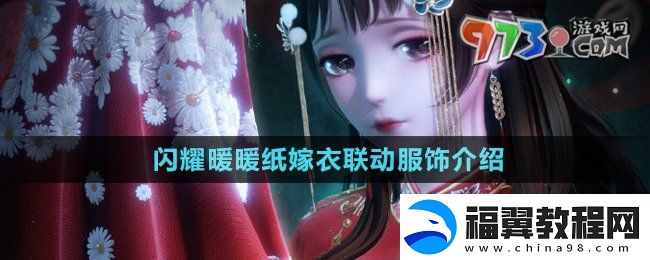 闪耀暖暖纸嫁衣联动服饰是什么-纸嫁衣联动服饰介绍