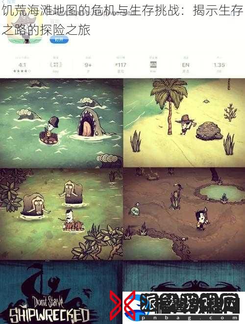 饥荒海滩地图的危机与生存挑战：揭示生存之路的探险之旅
