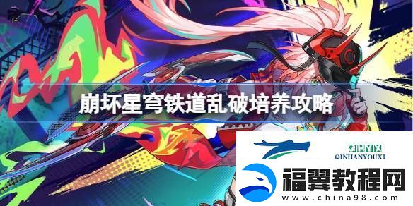 崩坏星穹铁道乱破光锥遗器阵容推荐