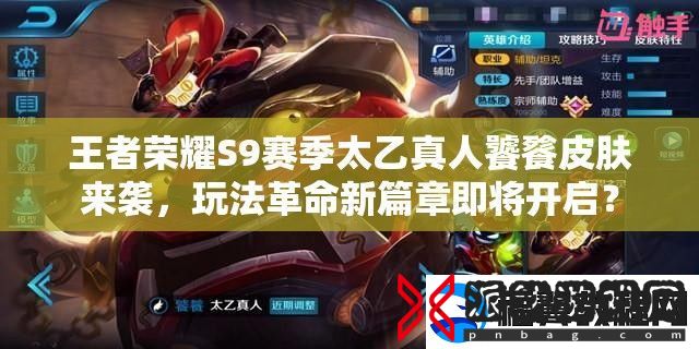 王者荣耀S9赛季太乙真人饕餮皮肤来袭-玩法革命新篇章即将开启
