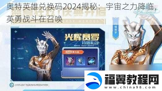 奥特英雄兑换码2024揭秘