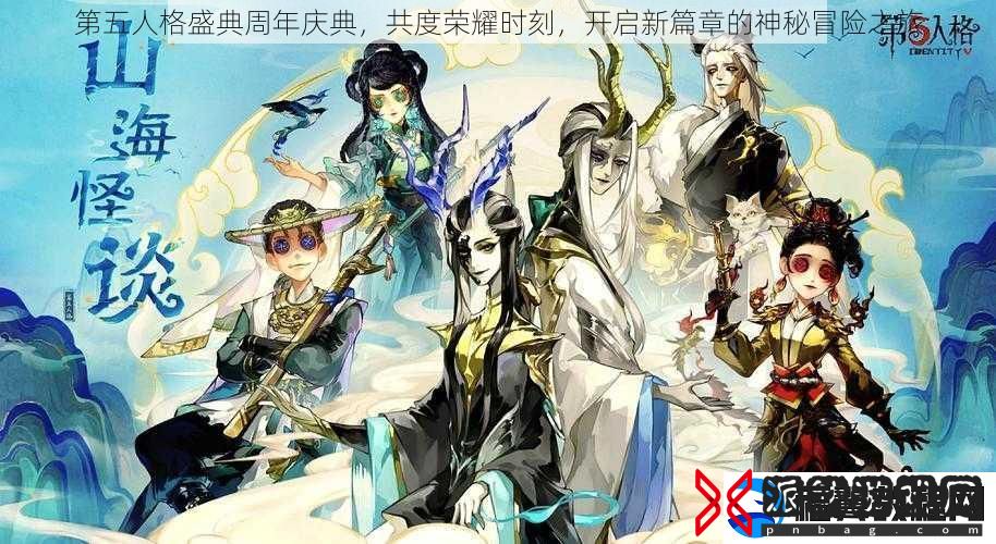 第五人格盛典周年庆典