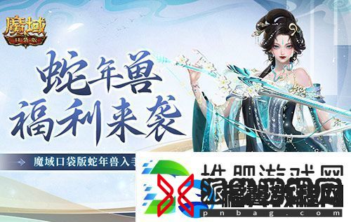 蛇年兽福利有啥