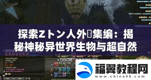 探索Zトン人外総集编