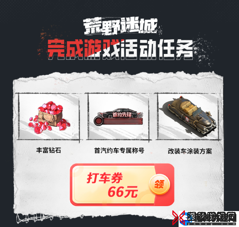 荒野迷城X首汽约车