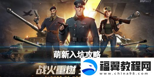 战争公约新手入门图文流程攻略