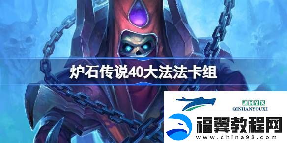 炉石传说美服登顶**法卡组推荐