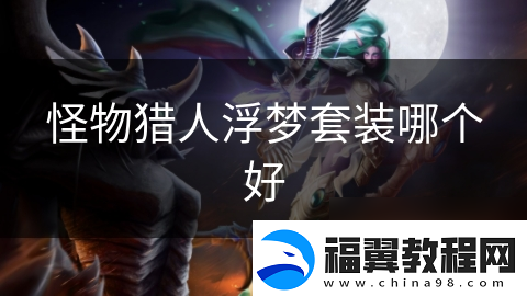 怪物猎人浮梦套装哪个好
