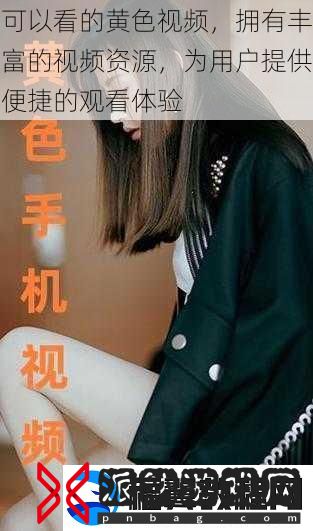 可以看的黄色