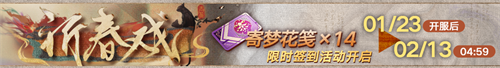 无期迷途新春限时活动今日开启！