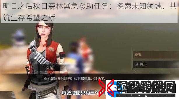 明日之后秋日森林紧急援助任务