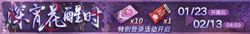 无期迷途新春限时活动今日开启！
