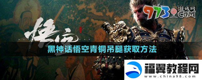 黑神话悟空青铜吊腿怎么获得