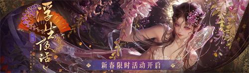 无期迷途新春限时活动今日开启！