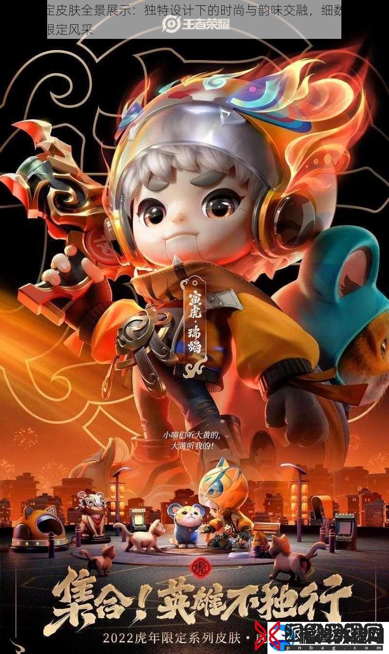 虎年限定皮肤全景展示