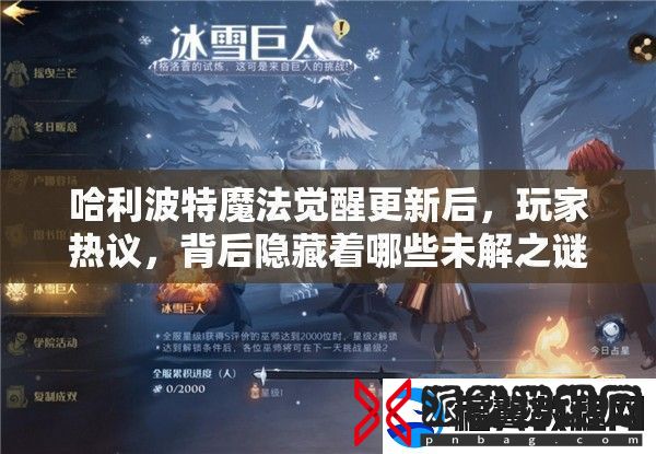 哈利波特魔法觉醒更新后