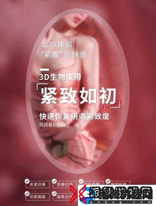 女性私密紧致视频：提升性福的秘密武器