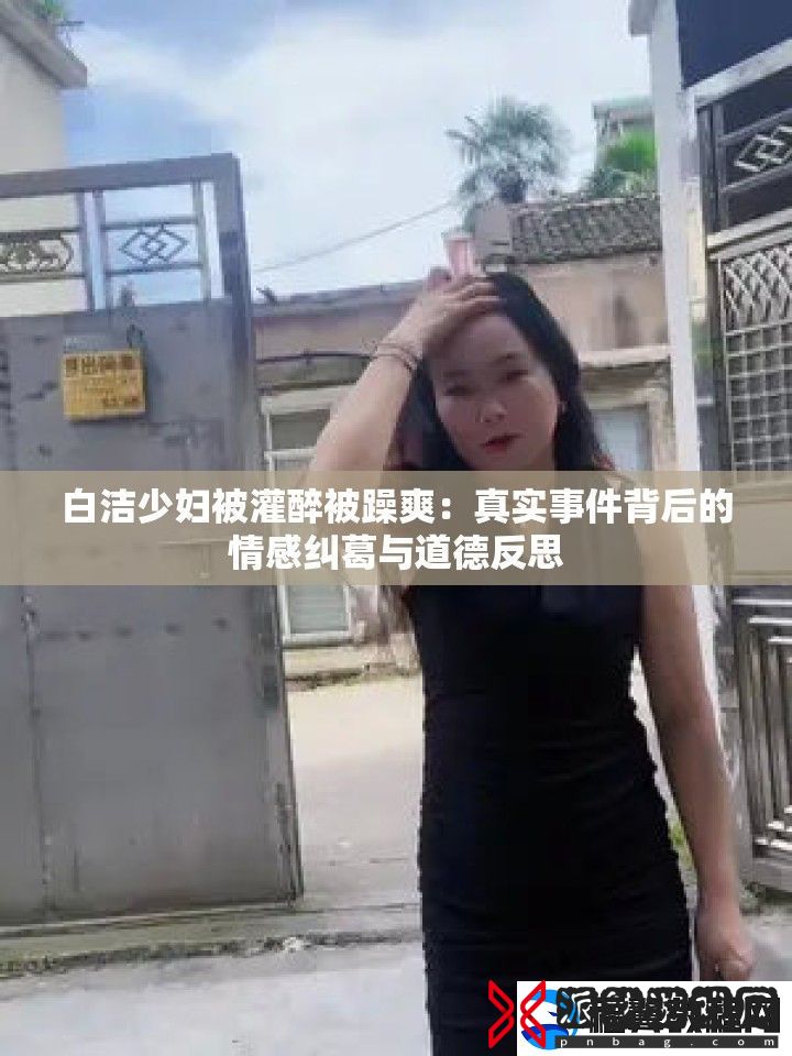 白洁少妇被灌醉被躁爽
