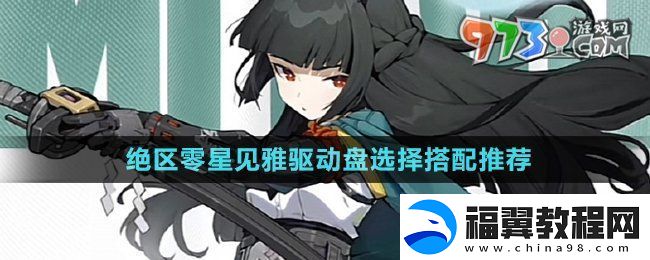 绝区零星见雅驱动盘选什么-星见雅驱动盘选择搭配推荐