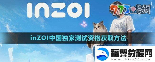 inZOI中国独家测试资格怎么获得-中国独家测试资格获取方法
