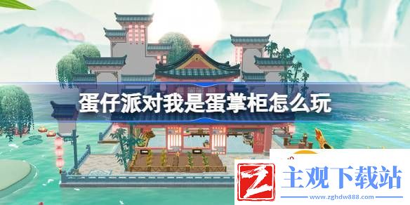 蛋仔派对我是蛋掌柜怎么玩
