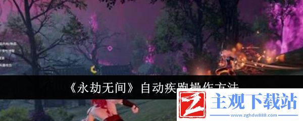 永劫无间自动疾跑操作方法