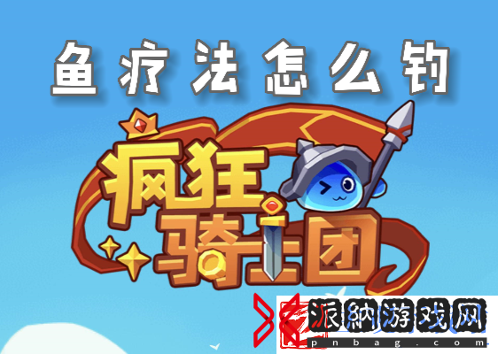 疯狂骑士团鱼疗法怎么解锁-深入了解游戏内的装备升级系统