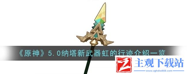 原神四星长柄神器“虹的行迹”全面解析-原神四星长柄神器“虹的行迹”全面介绍