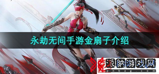永劫无间手游金扇子怎么样-金扇子介绍
