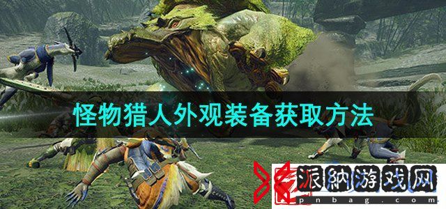 怪物猎人外观装备怎么解锁
