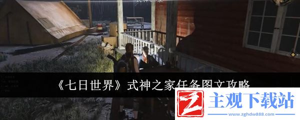 七日世界式神之家任务图文攻略