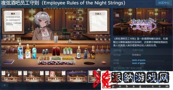调酒师模拟夜弦酒吧员工守则现已登陆Steam