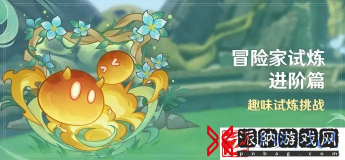 原神冒险家试炼进阶篇活动7月20日开启