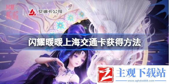 闪耀暖暖上海交通卡获取攻略：避免走错路任务快速完成