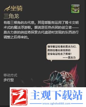 ff14三角龙坐骑怎么获得
