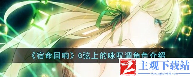 宿命回响G弦上的咏叹调角色介绍
