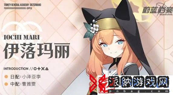 蔚蓝档案伊落玛丽基本信息及技能介绍
