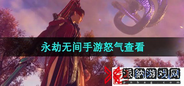 永劫无间手游怒气怎么看-怒气查看方法