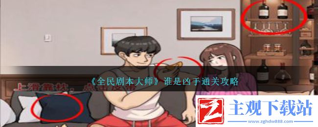 全民剧本大师谁是凶手通关方法