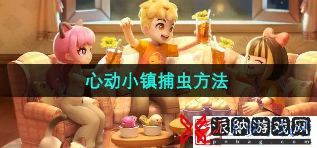 心动小镇怎么捕虫