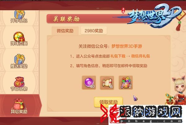 梦想世界3D手游开学季福利