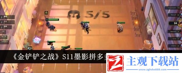 金铲铲之战S11墨影拼多多阵容装备搭配一览