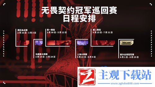 无畏契约2024年全球冠军赛什么时候举办
