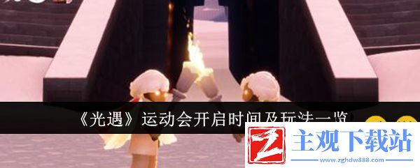 光遇运动会什么时候开启