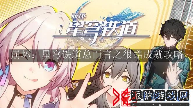崩坏星穹铁道总而言之很酷成就怎么达成