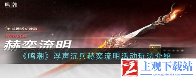 鸣潮浮声沉兵赫奕流明活动活动全攻略-鸣潮浮声沉兵赫奕流明活动活动全指南