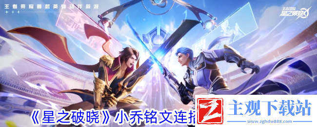 星之破晓小乔铭文连招及契约技攻略