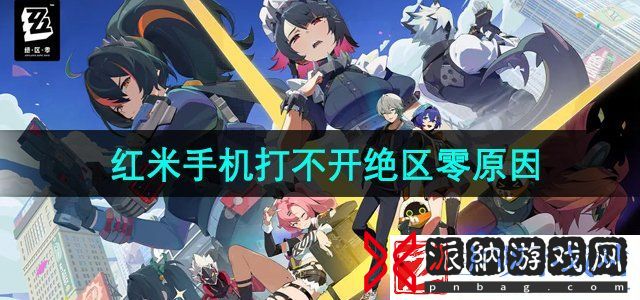 红米手机为什么打不开绝区零